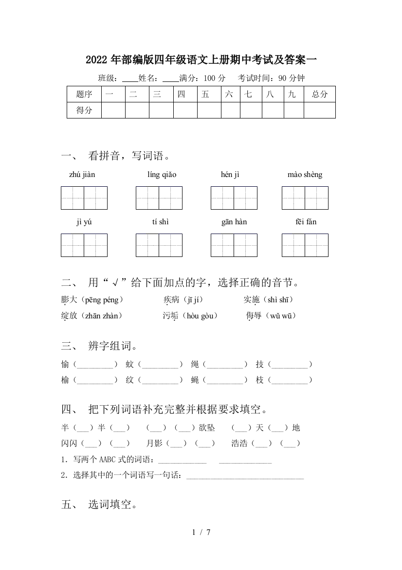 2022年部编版四年级语文上册期中考试及答案一