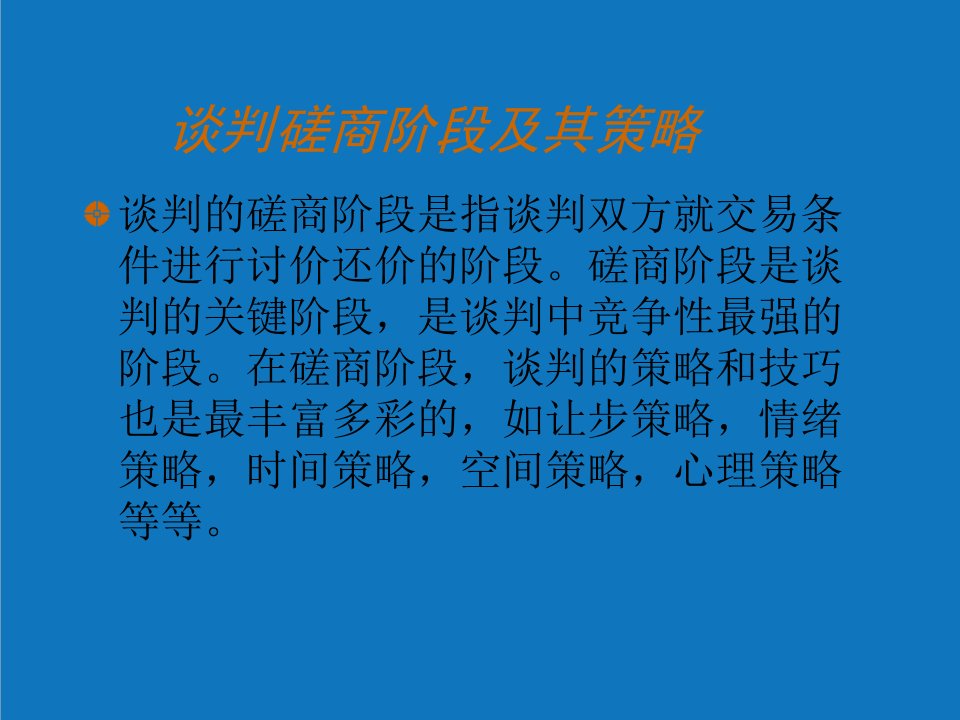 战略管理-谈判磋商阶段及其策略