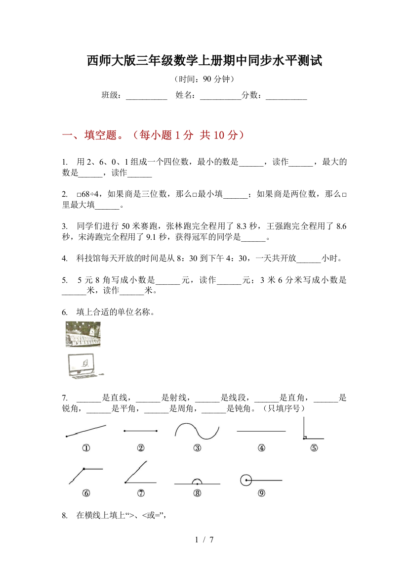 西师大版三年级数学上册期中同步水平测试