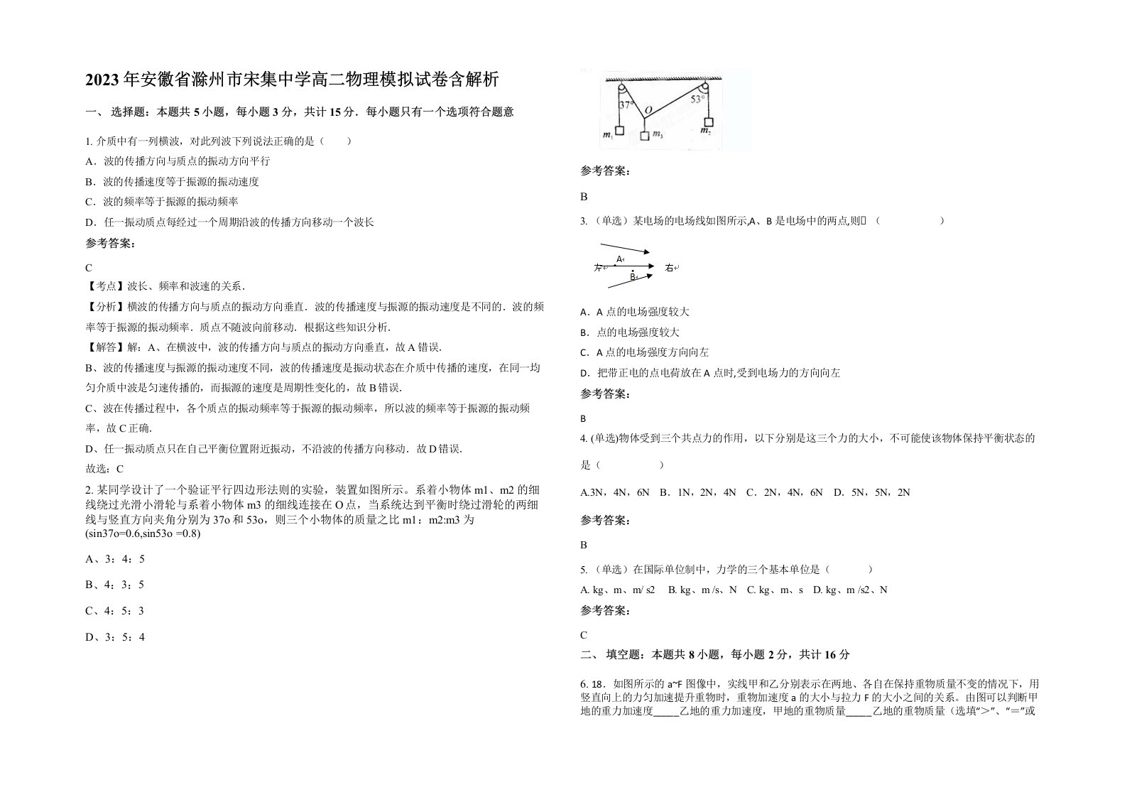 2023年安徽省滁州市宋集中学高二物理模拟试卷含解析