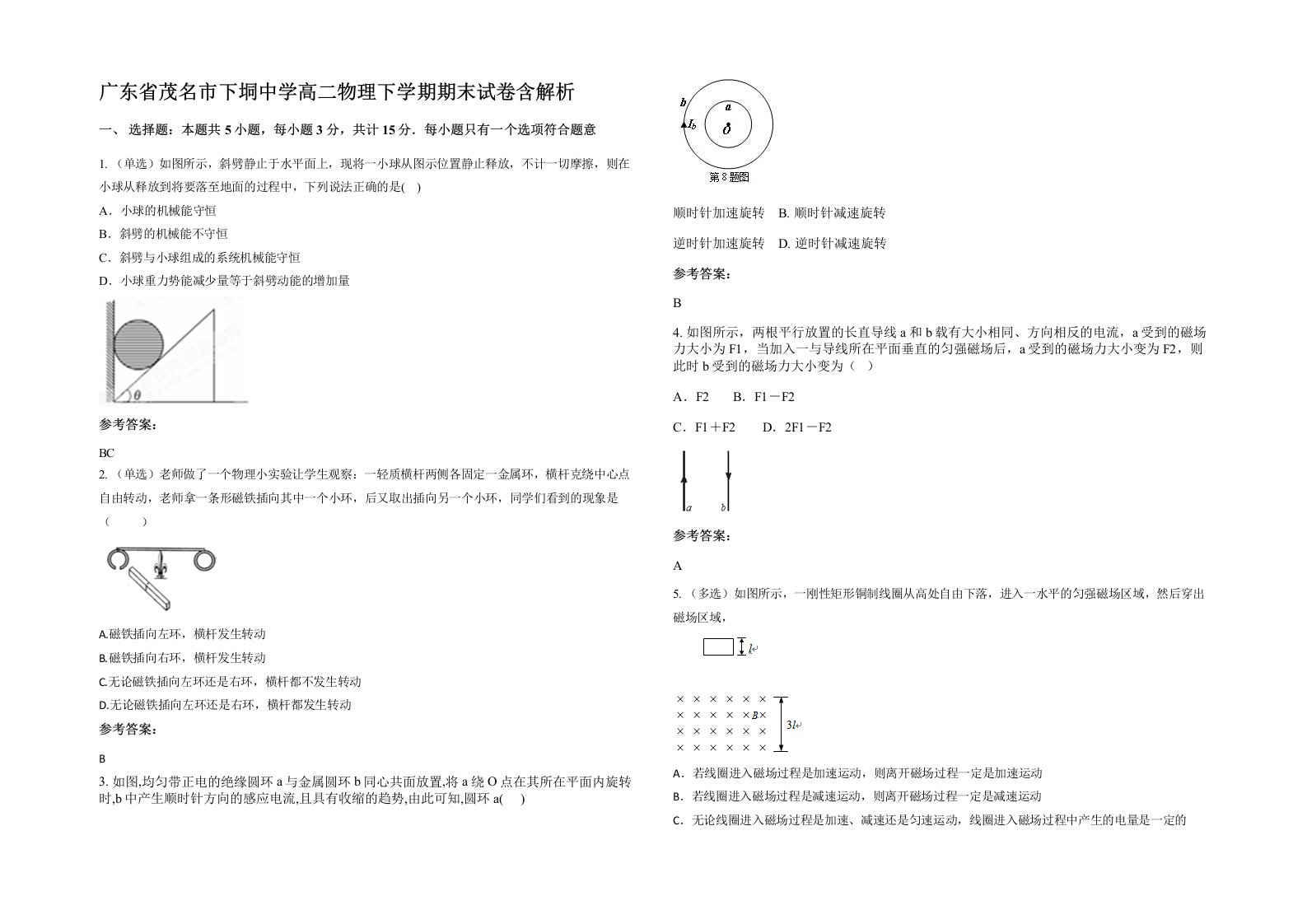 广东省茂名市下垌中学高二物理下学期期末试卷含解析