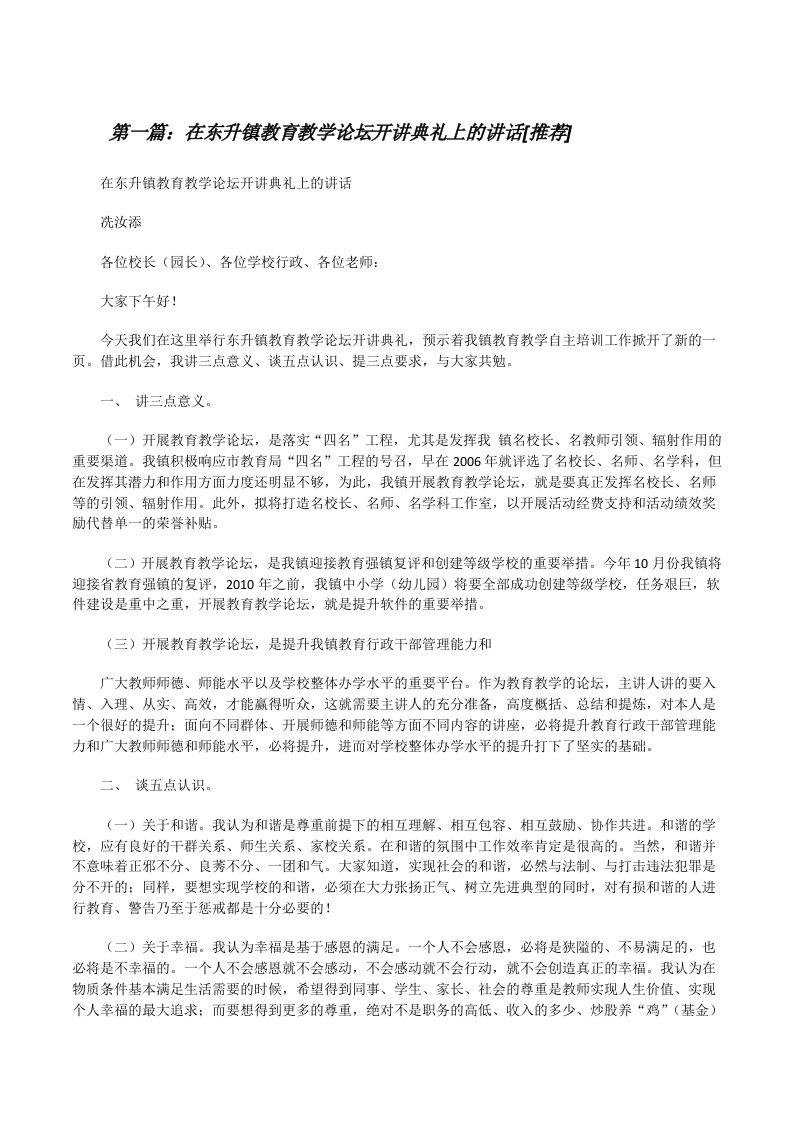 在东升镇教育教学论坛开讲典礼上的讲话[推荐][修改版]