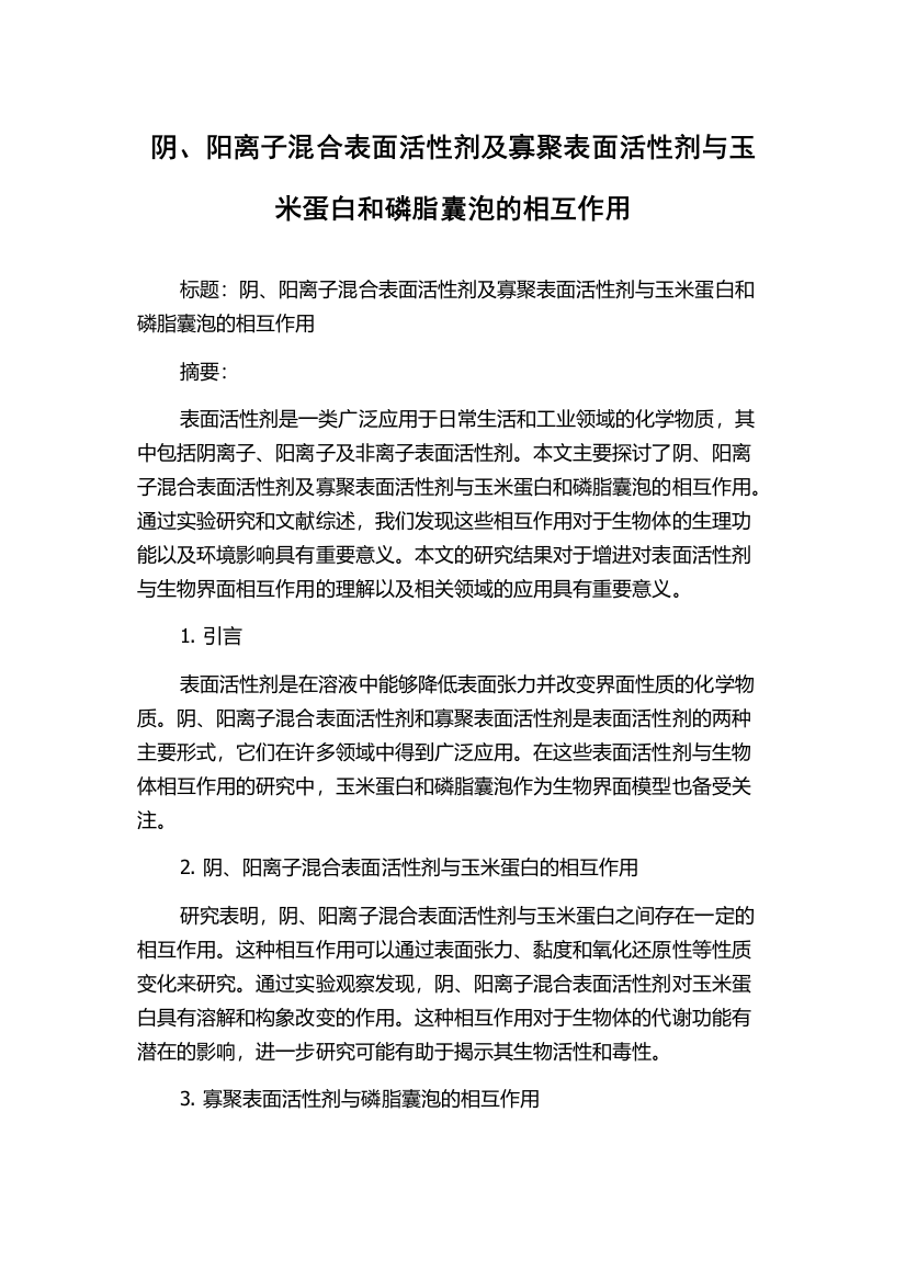 阴、阳离子混合表面活性剂及寡聚表面活性剂与玉米蛋白和磷脂囊泡的相互作用