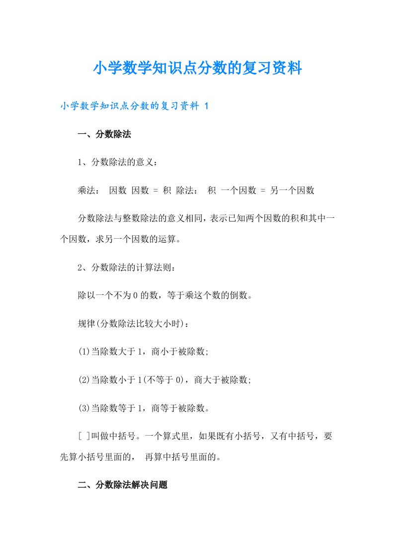 小学数学知识点分数的复习资料