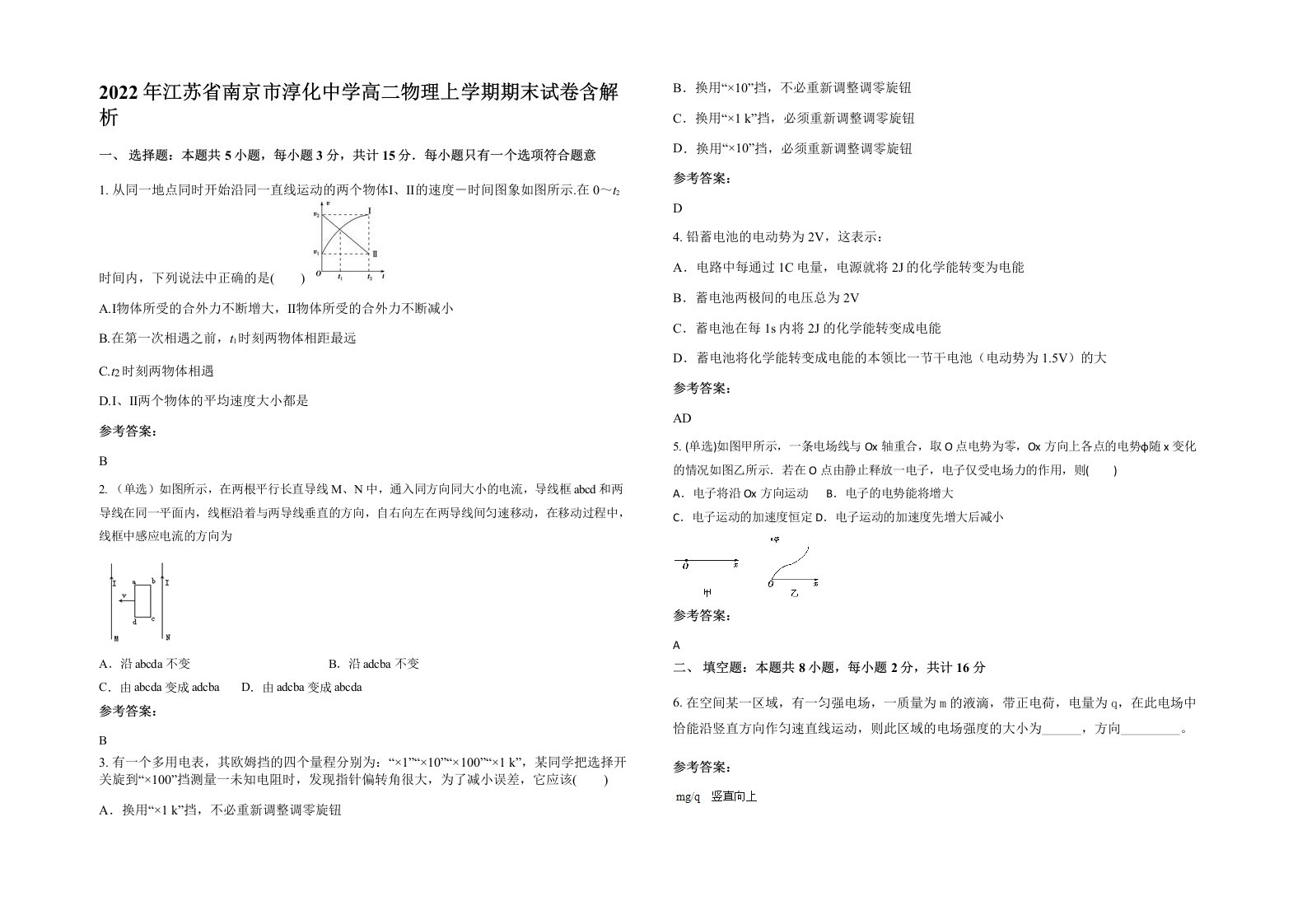 2022年江苏省南京市淳化中学高二物理上学期期末试卷含解析