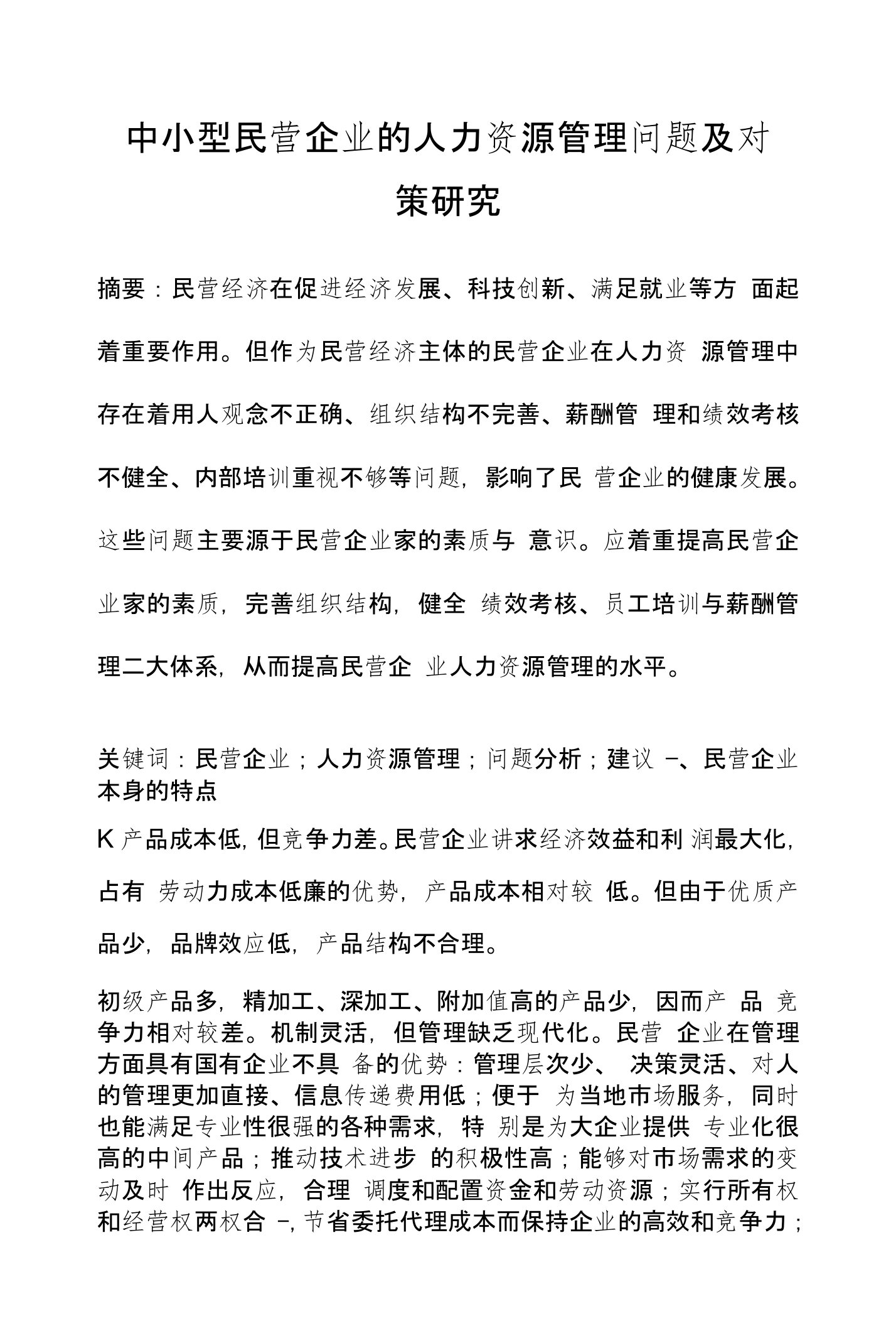 中小型民营企业的人力资源管理问题及对策研究