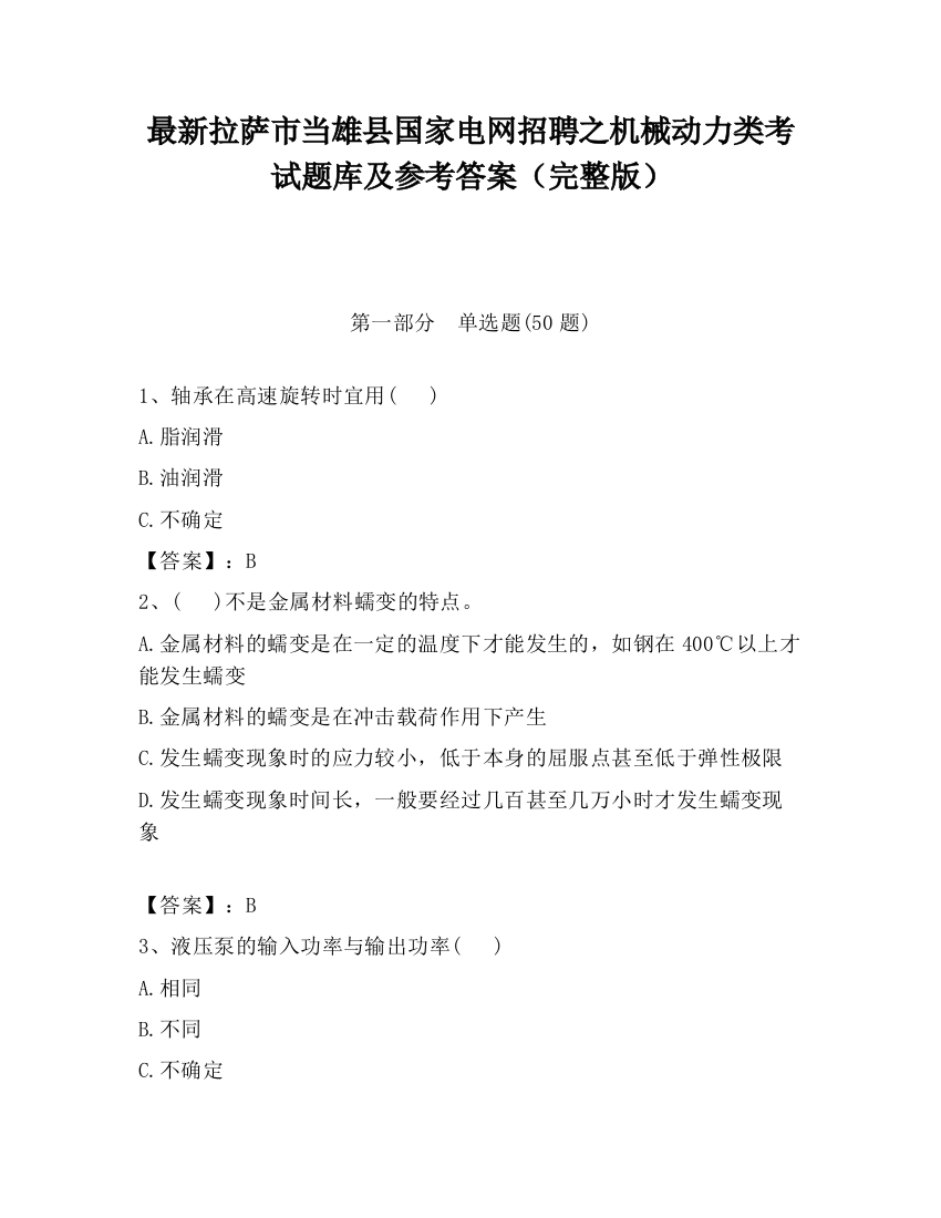 最新拉萨市当雄县国家电网招聘之机械动力类考试题库及参考答案（完整版）