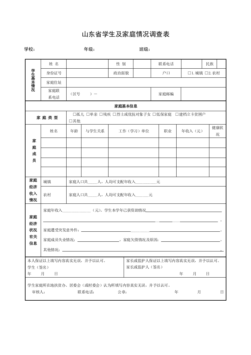 《山东省学生及家庭情况调查表》