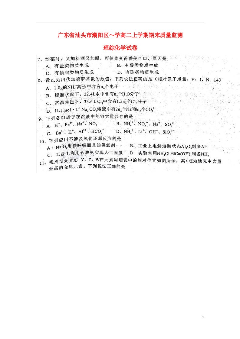 广东省汕头市潮阳区高二理综（化学部分）上学期期末质量监测试题（扫描版）新人教版