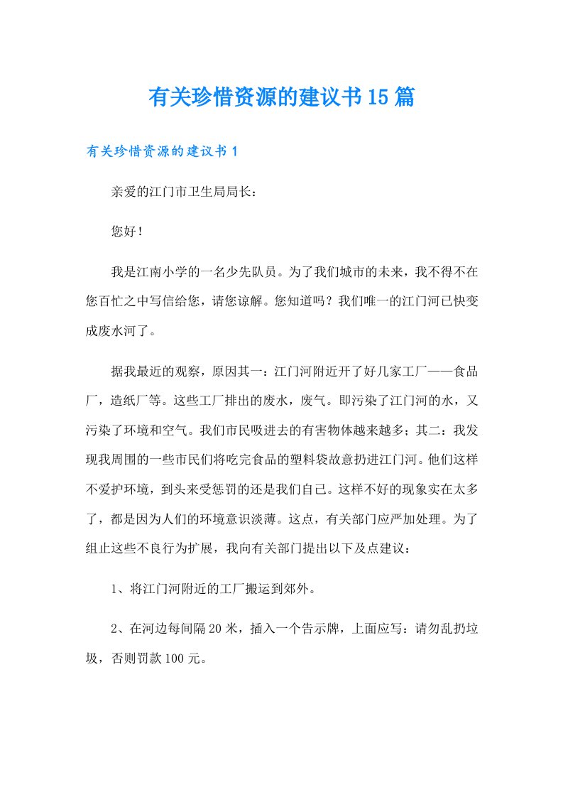 有关珍惜资源的建议书15篇