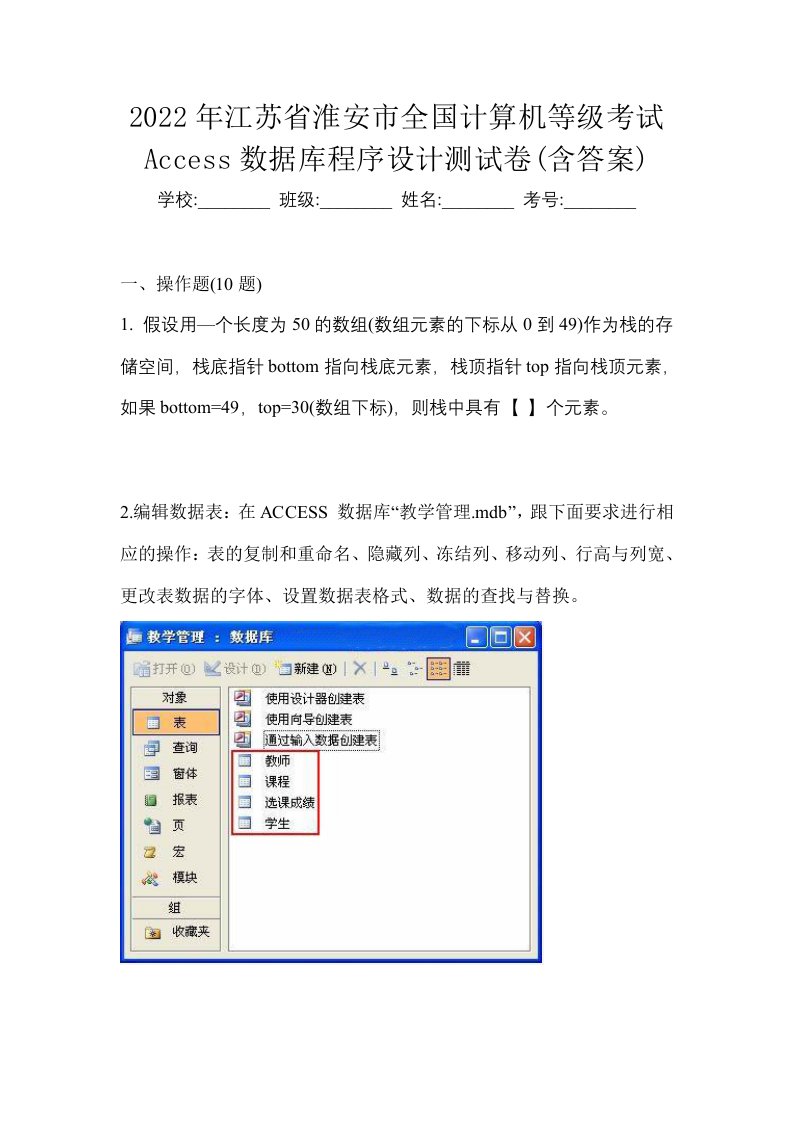 2022年江苏省淮安市全国计算机等级考试Access数据库程序设计测试卷含答案