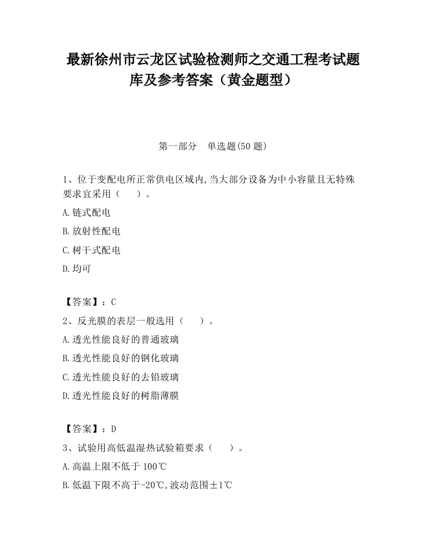 最新徐州市云龙区试验检测师之交通工程考试题库及参考答案（黄金题型）