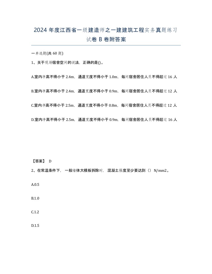 2024年度江西省一级建造师之一建建筑工程实务真题练习试卷B卷附答案