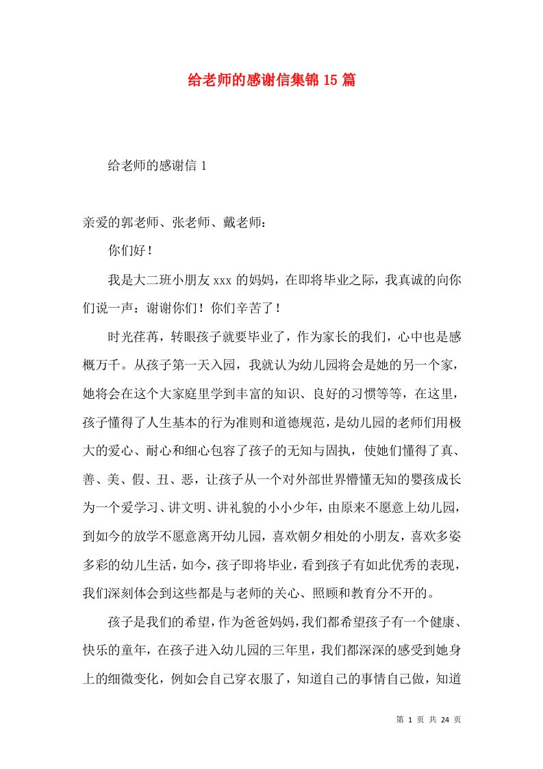 给老师的感谢信集锦15篇