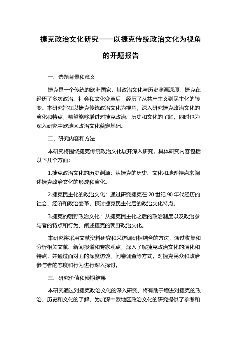 捷克政治文化研究——以捷克传统政治文化为视角的开题报告