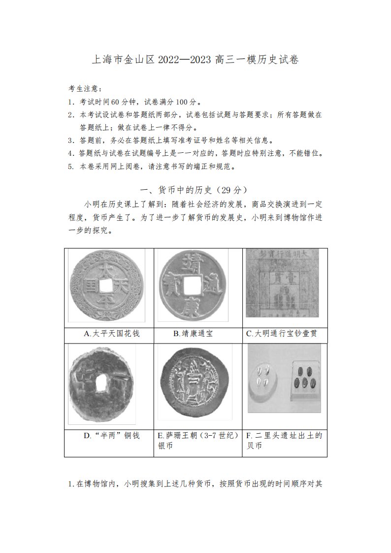 上海市金山区2022—2023高三一模历史试卷