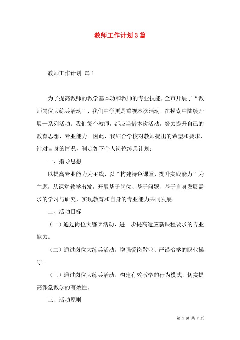 教师工作计划3篇