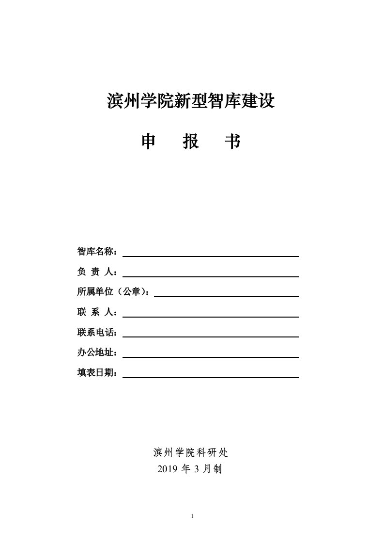 滨州学院新型智库建设