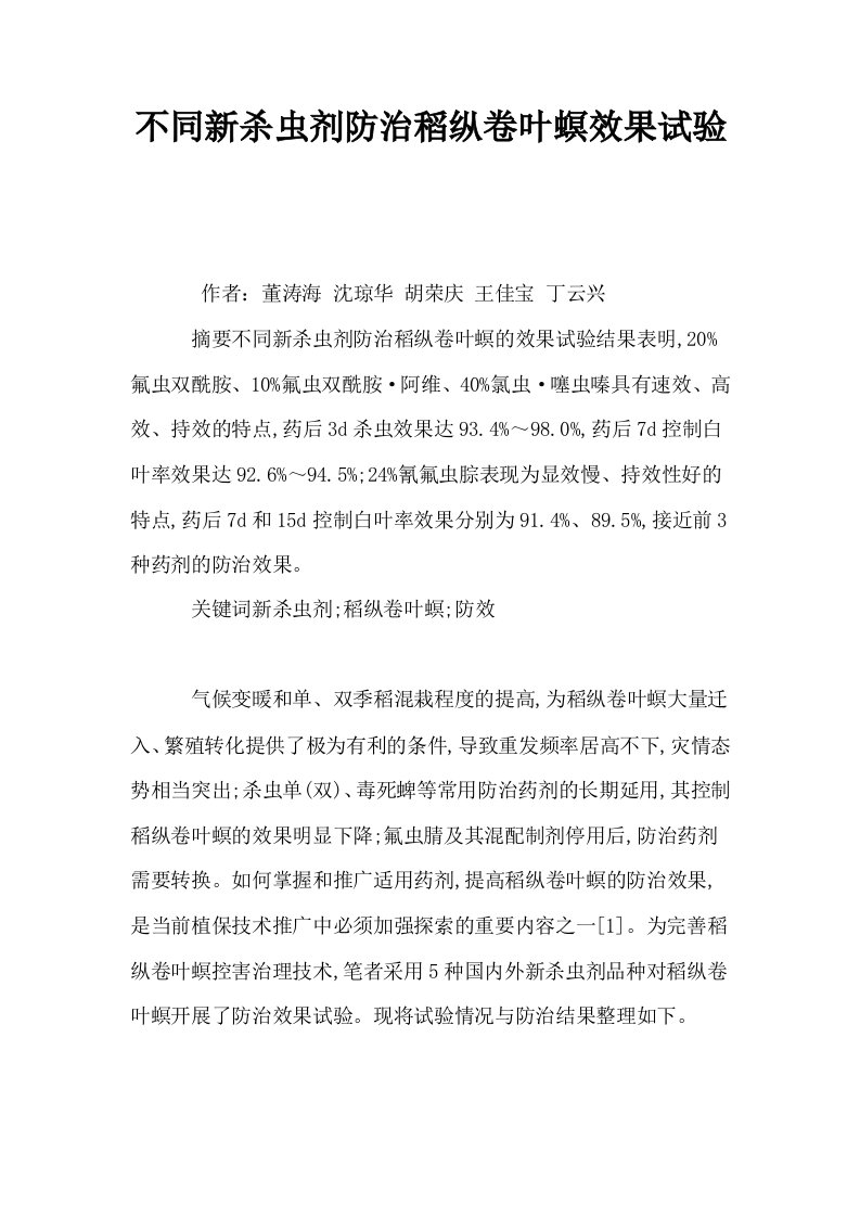 不同新杀虫剂防治稻纵卷叶螟效果试验