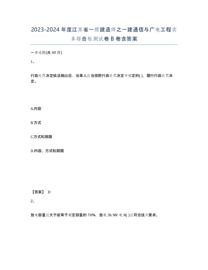 2023-2024年度江苏省一级建造师之一建通信与广电工程实务综合检测试卷B卷含答案