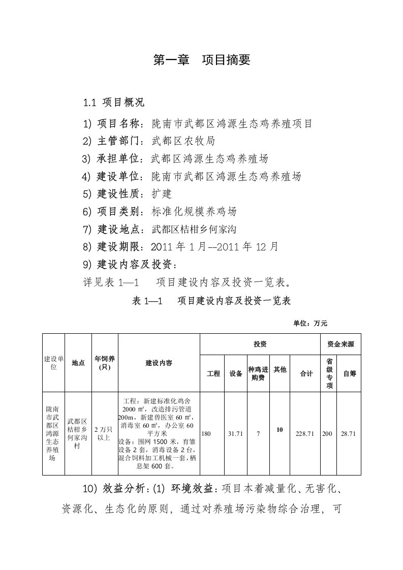 生态鸡养殖项目计划范文书