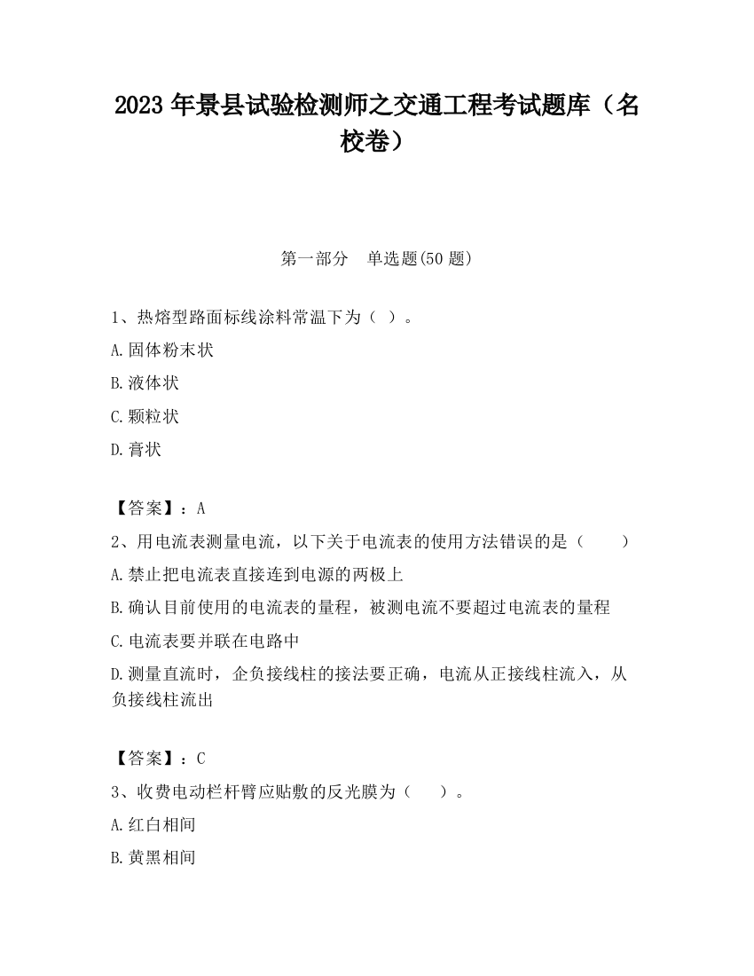 2023年景县试验检测师之交通工程考试题库（名校卷）