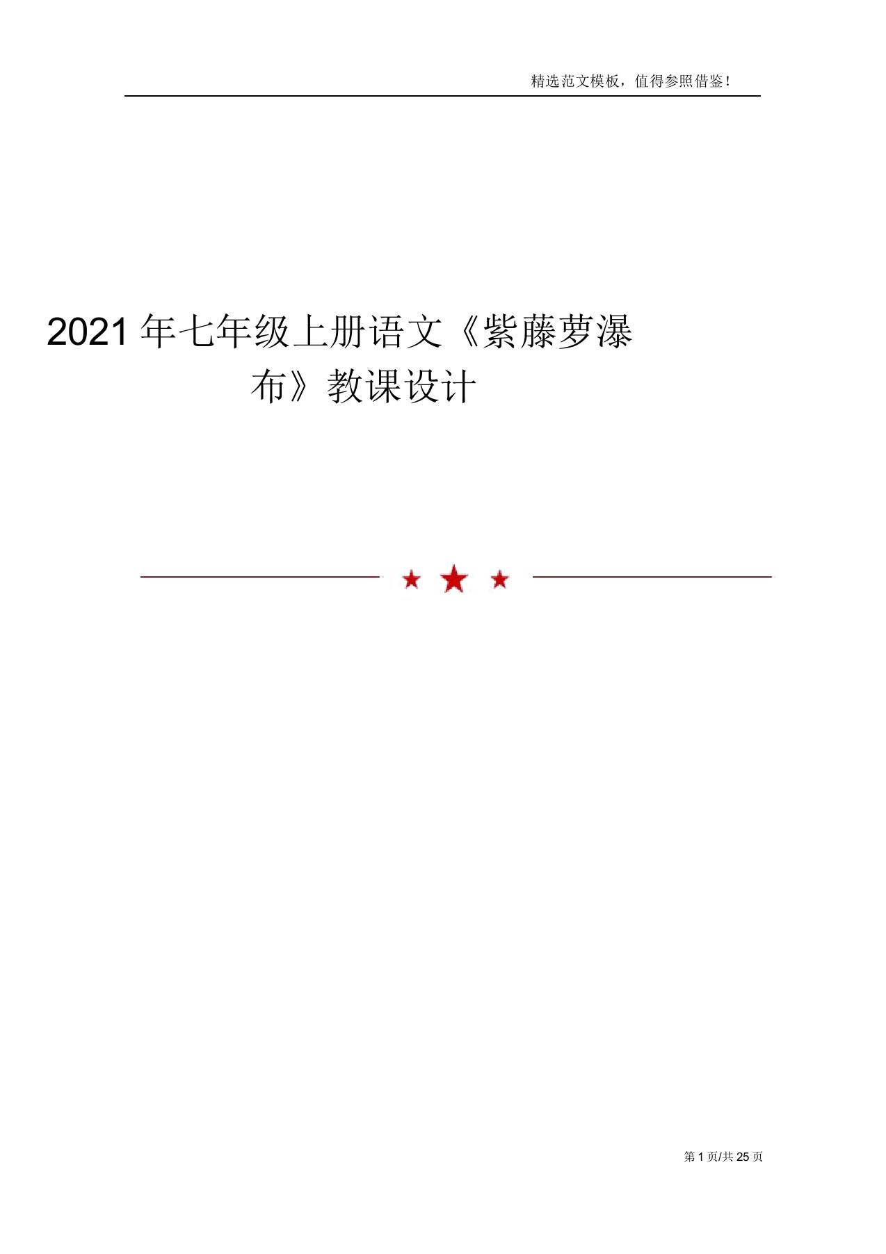 2021年七年级上册语文《紫藤萝瀑布》教案