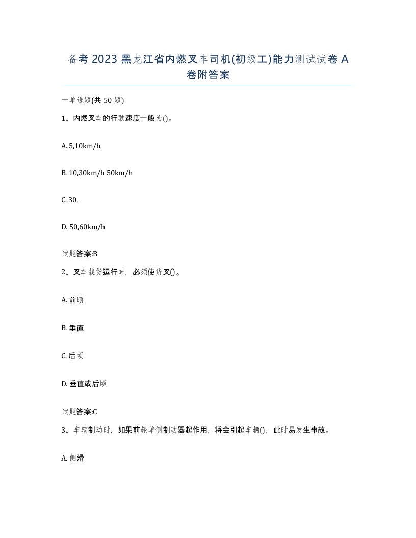 备考2023黑龙江省内燃叉车司机初级工能力测试试卷A卷附答案