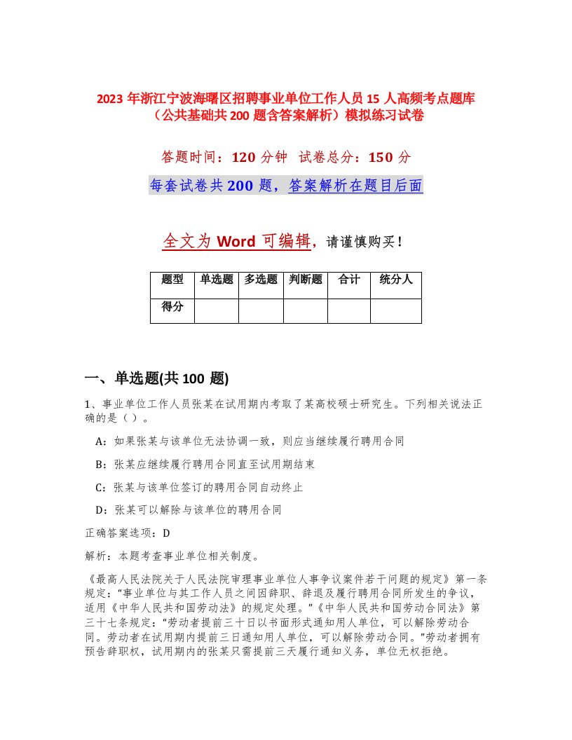 2023年浙江宁波海曙区招聘事业单位工作人员15人高频考点题库公共基础共200题含答案解析模拟练习试卷