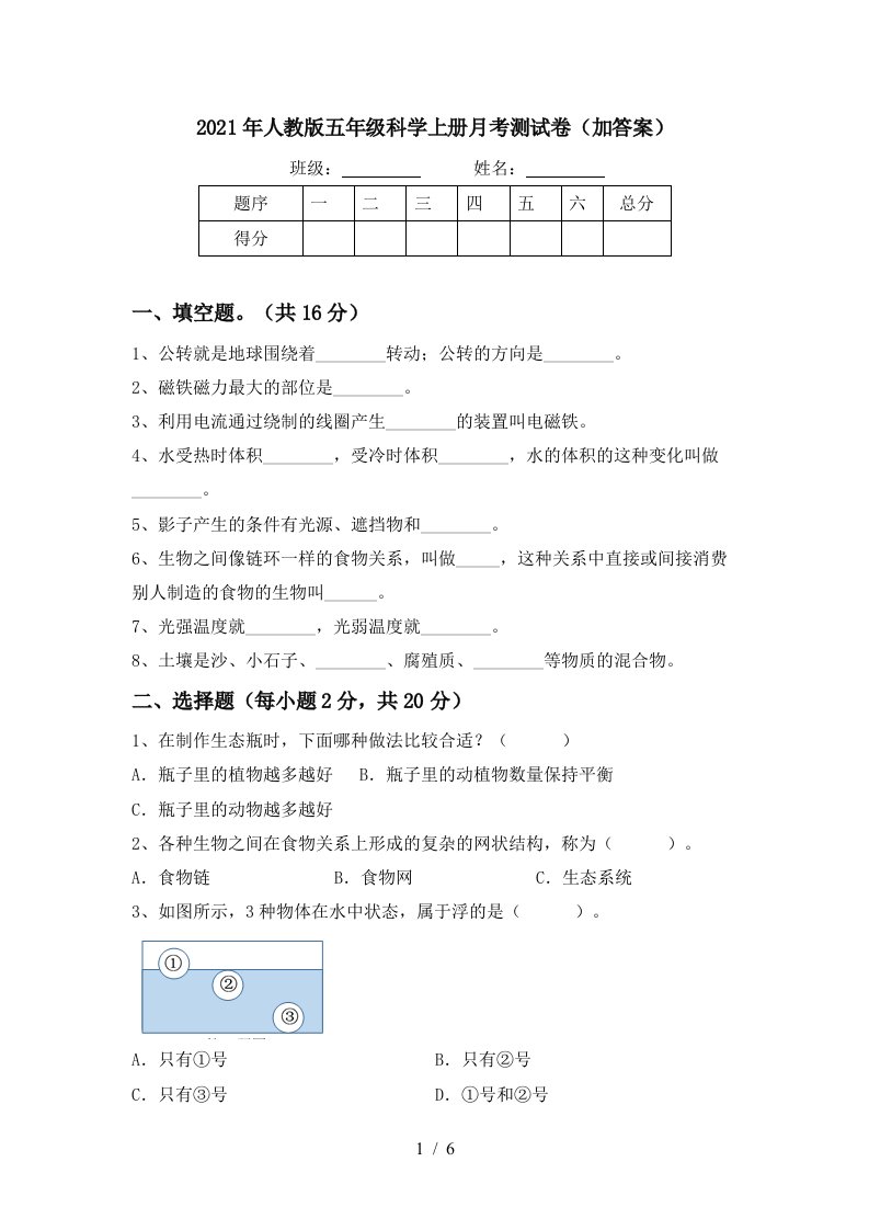 2021年人教版五年级科学上册月考测试卷加答案