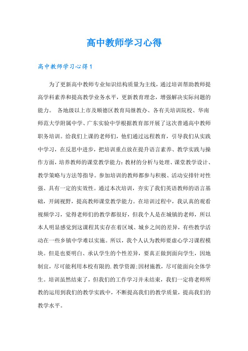 高中教师学习心得