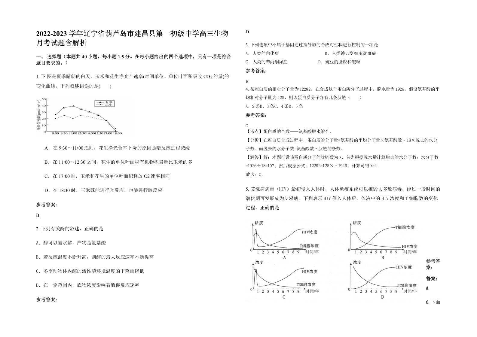 2022-2023学年辽宁省葫芦岛市建昌县第一初级中学高三生物月考试题含解析