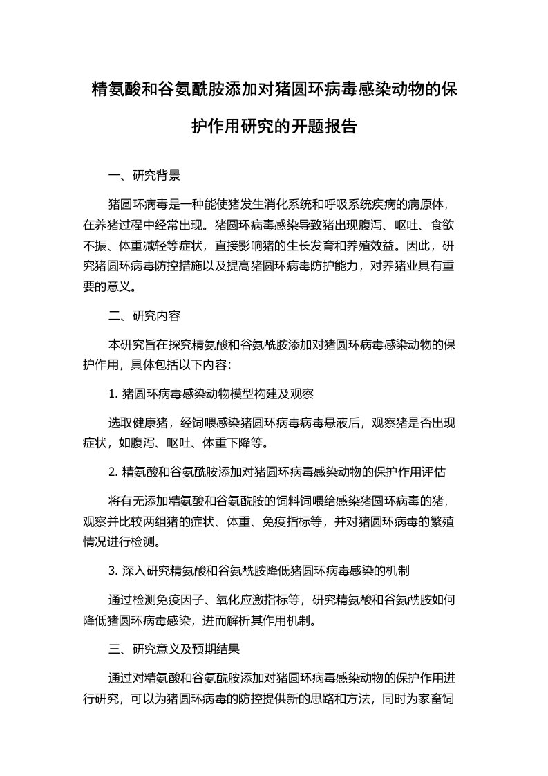 精氨酸和谷氨酰胺添加对猪圆环病毒感染动物的保护作用研究的开题报告