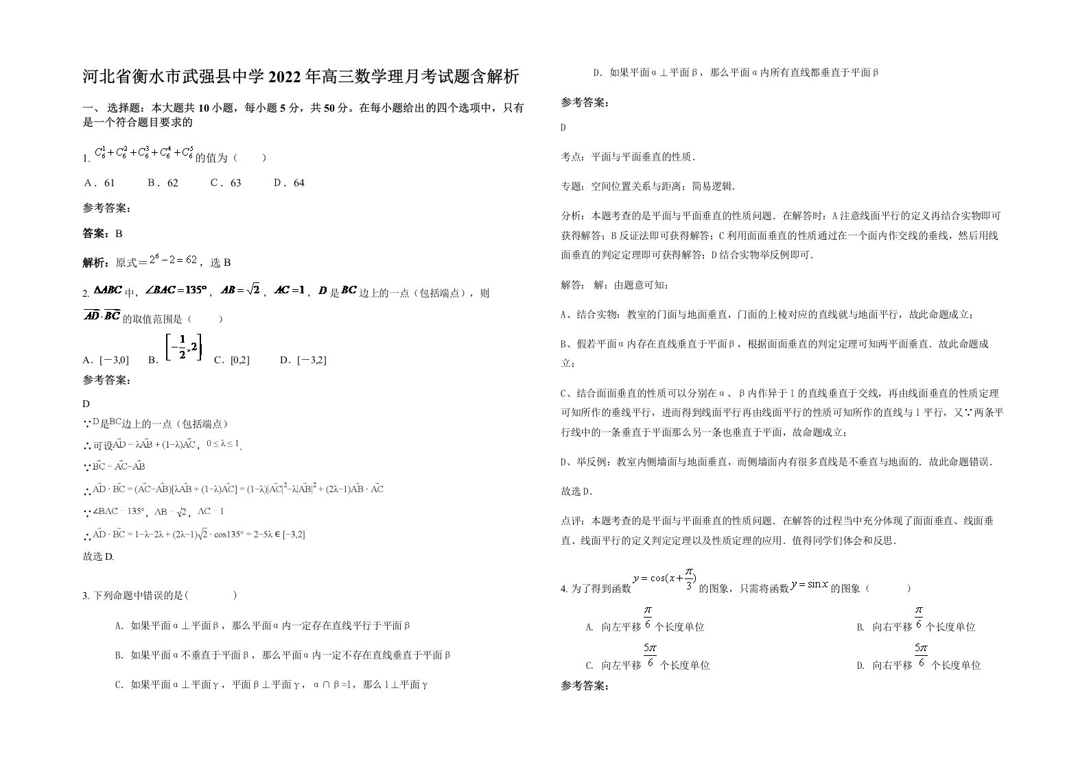 河北省衡水市武强县中学2022年高三数学理月考试题含解析