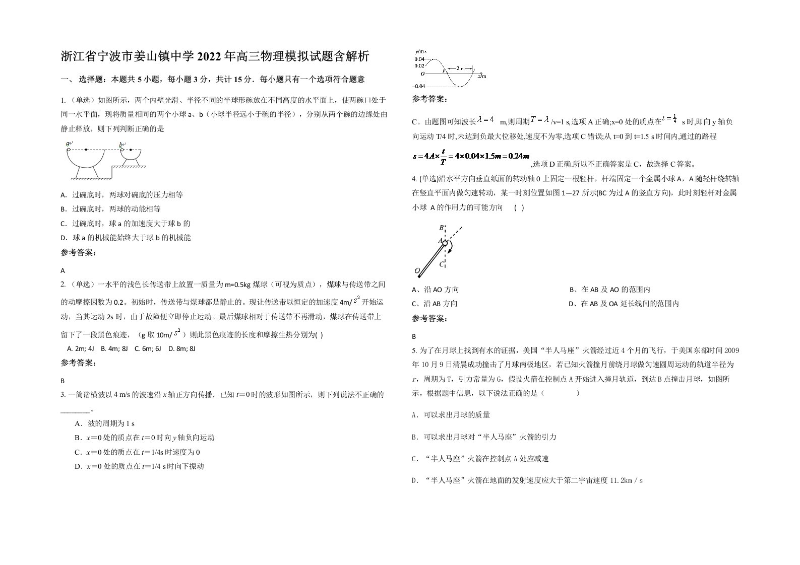 浙江省宁波市姜山镇中学2022年高三物理模拟试题含解析