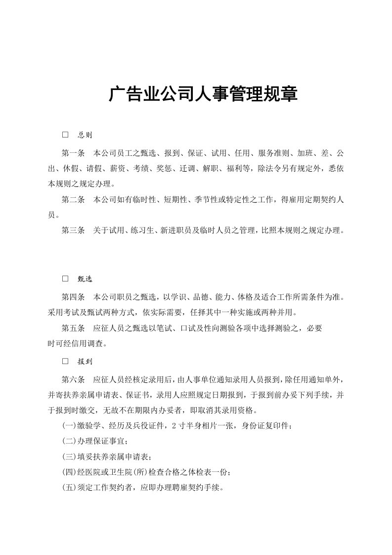 广告业公司人事管理规章