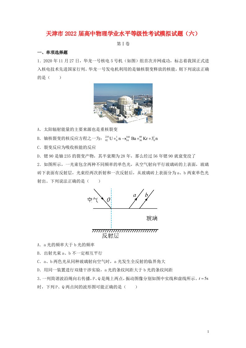 天津市2022届高中物理学业水平等级性考试模拟试题六含解析