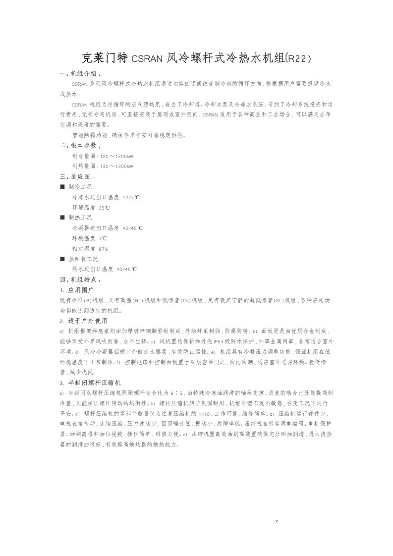 克莱门特csran风冷螺杆式冷热水机组