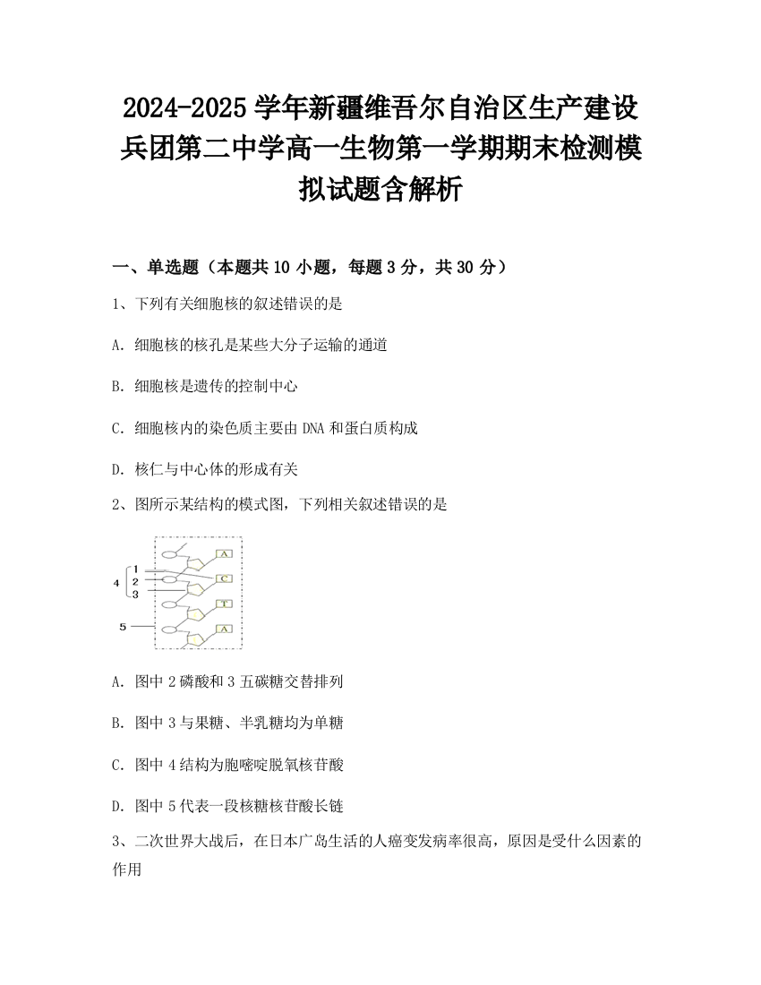 2024-2025学年新疆维吾尔自治区生产建设兵团第二中学高一生物第一学期期末检测模拟试题含解析