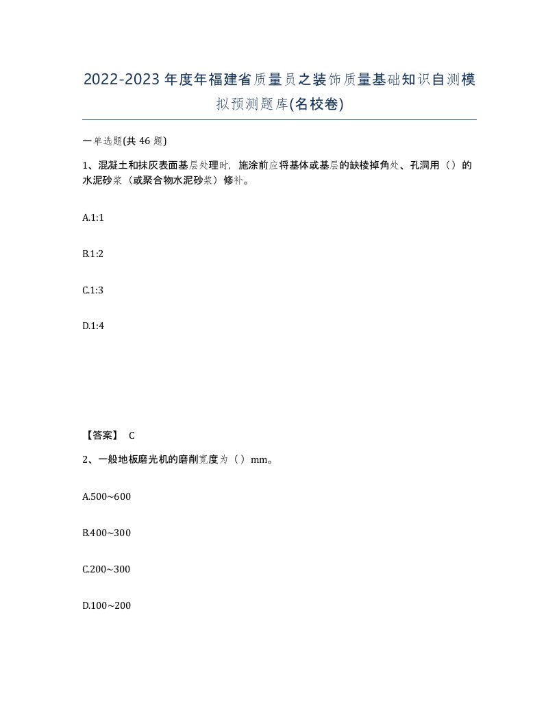 2022-2023年度年福建省质量员之装饰质量基础知识自测模拟预测题库名校卷