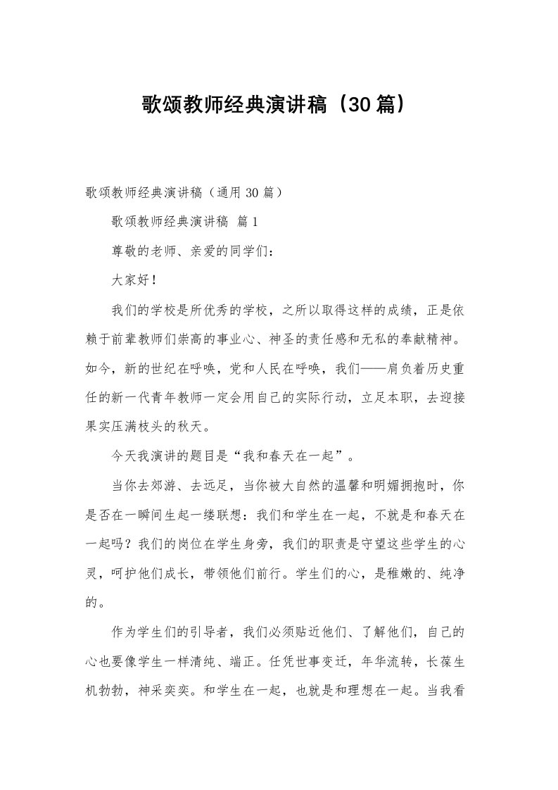 歌颂教师经典演讲稿（30篇）