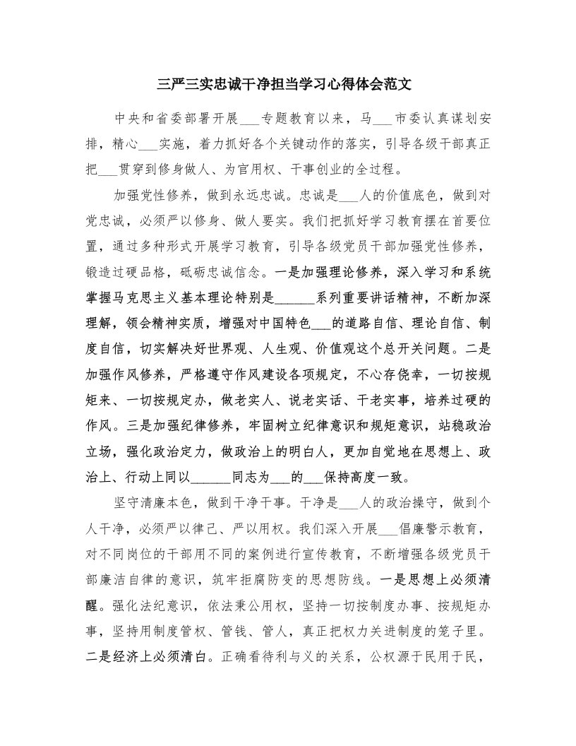 三严三实忠诚干净担当学习心得体会范文