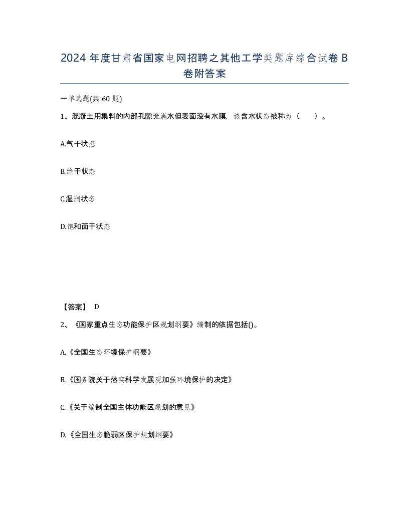 2024年度甘肃省国家电网招聘之其他工学类题库综合试卷B卷附答案