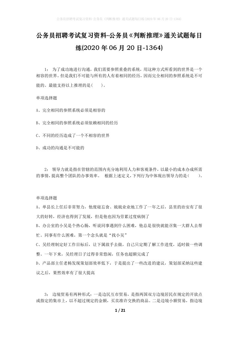 公务员招聘考试复习资料-公务员判断推理通关试题每日练2020年06月20日-1364