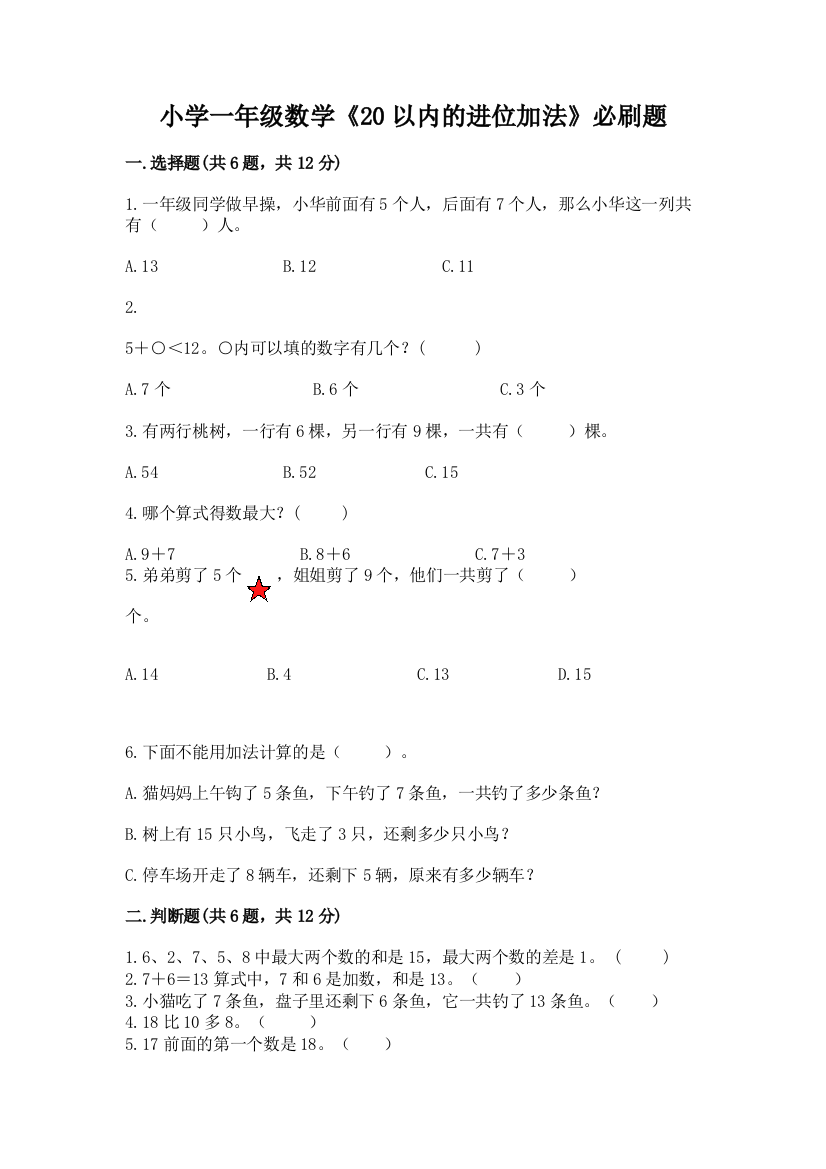 小学一年级数学《20以内的进位加法》必刷题及参考答案(研优卷)