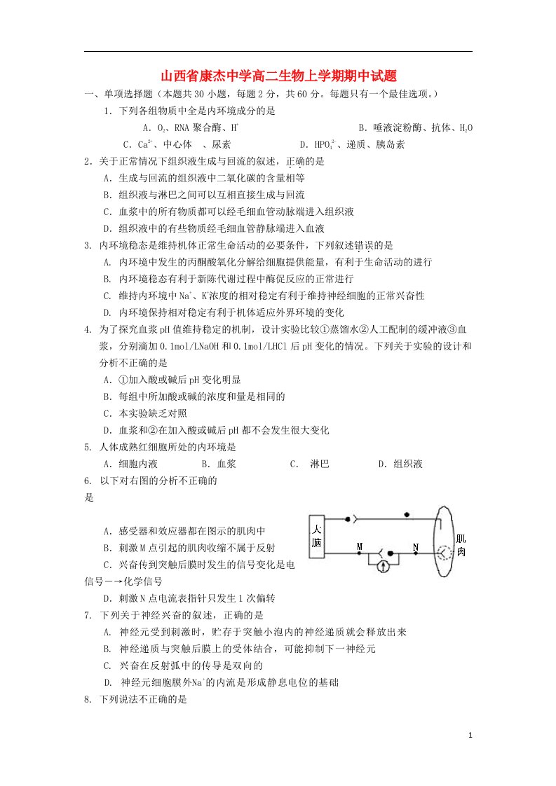 山西省康杰中学高二生物上学期期中试题