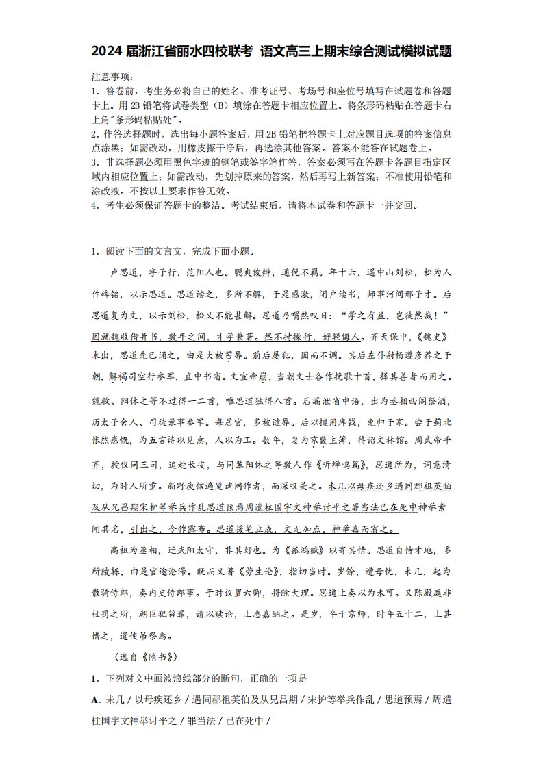 2024届浙江省丽水四校联考