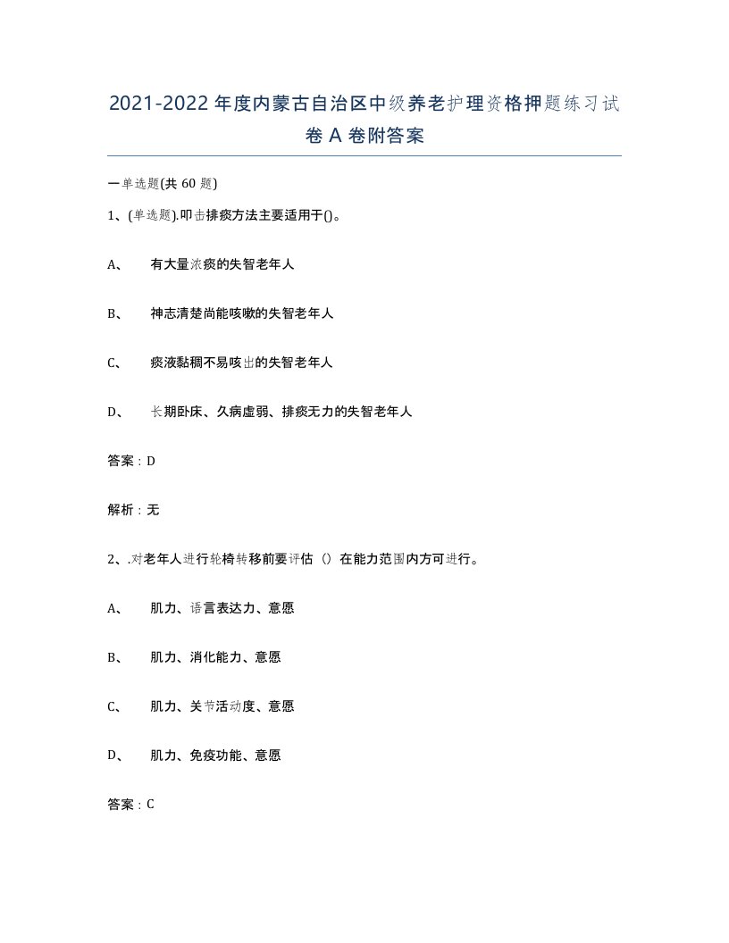 2021-2022年度内蒙古自治区中级养老护理资格押题练习试卷A卷附答案