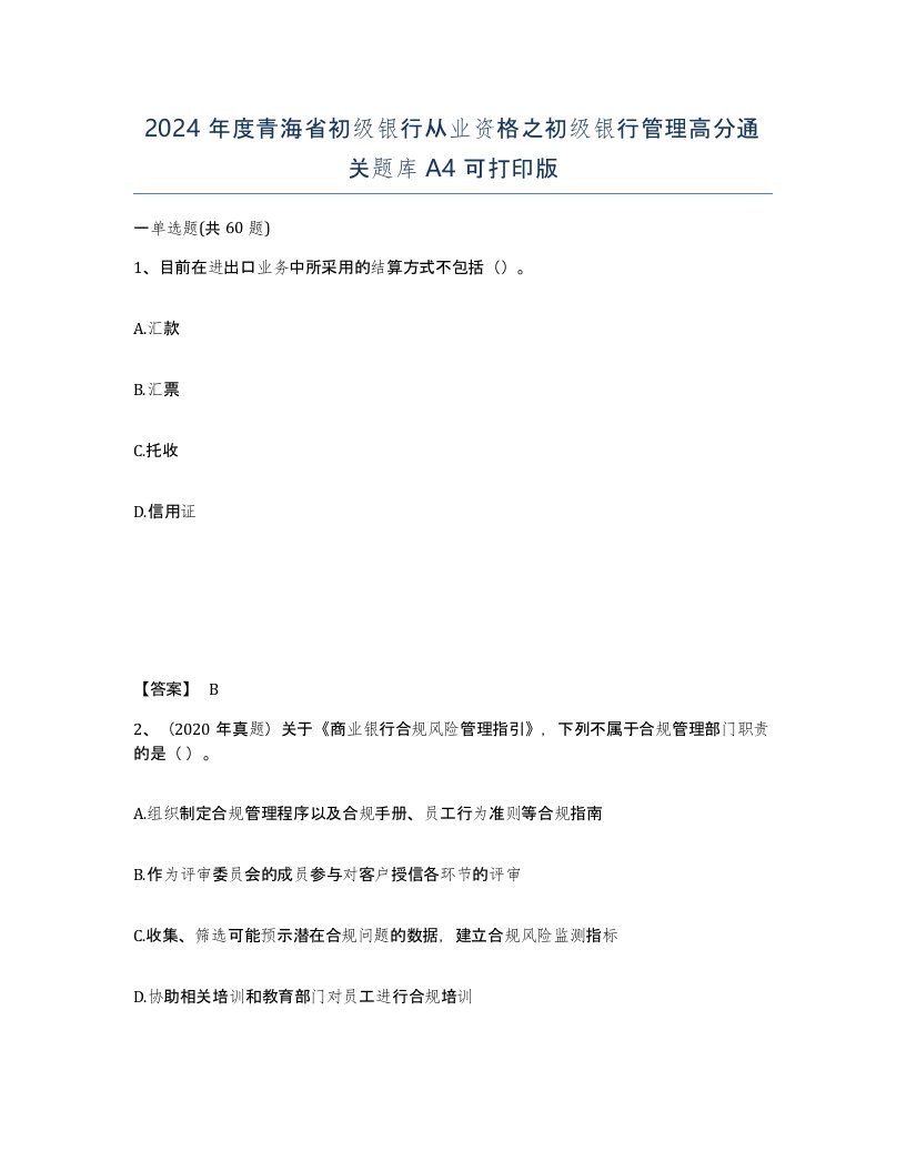 2024年度青海省初级银行从业资格之初级银行管理高分通关题库A4可打印版