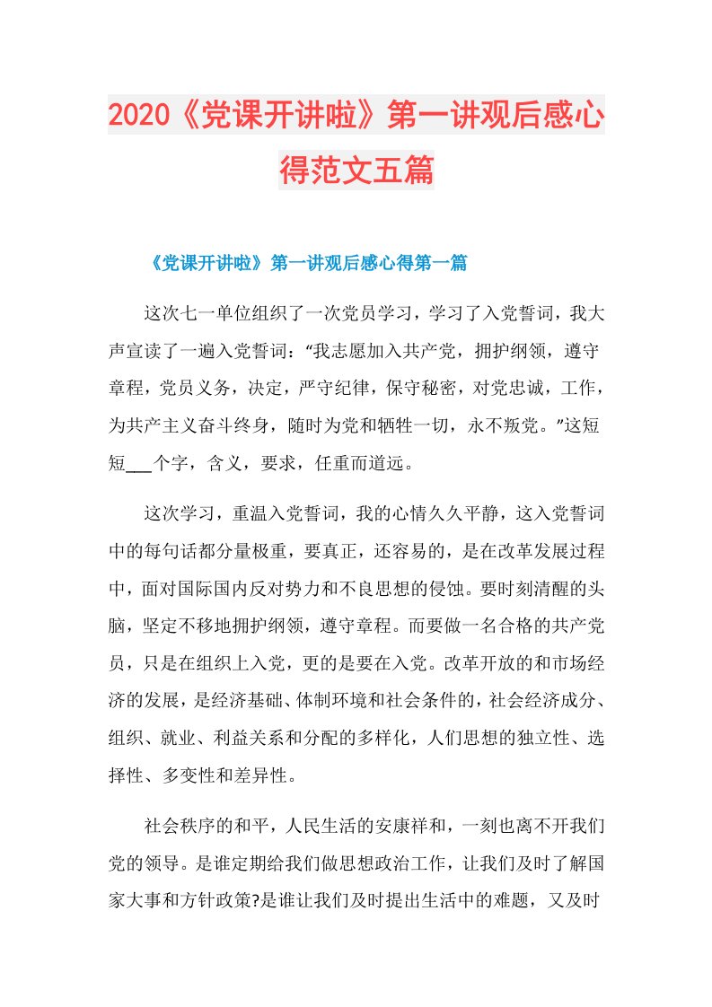 《党课开讲啦》第一讲观后感心得范文五篇